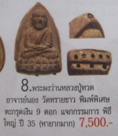 **วัดใจ**หลวงปู่ทวดเนื้อว่านหลังเจดีย์ กรรมการ ฝังตะกรุด 9 ดอก อาจารย์นอง วัดทรายขาว ปี ๒๕๓๕**สวยๆ