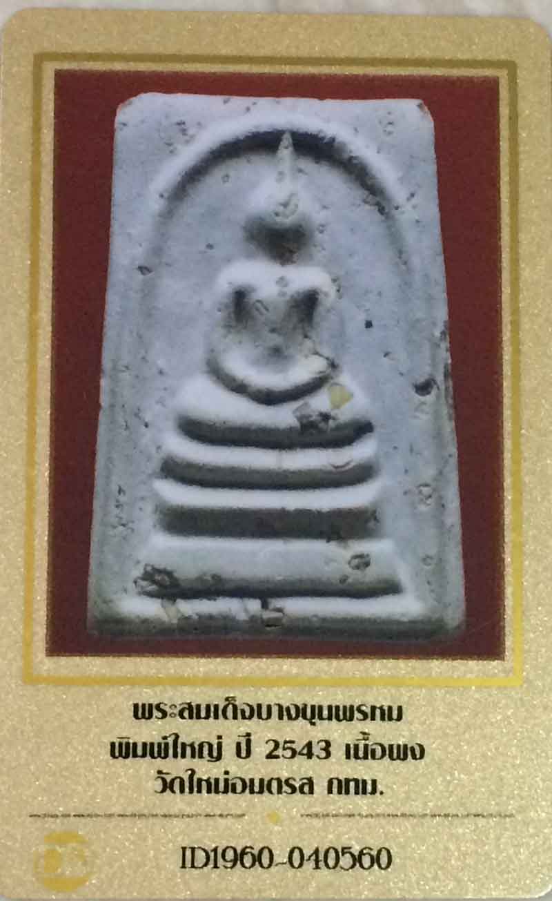 สมเด็จบางขุนพรหม พิมพ์ใหญ่ A ทะลุซุ้ม มีสังฆาฎิ (นิยมสุด) ปี 2543 เนื้อผง โรยผงเก่า +กล่อง+ ใบรับรอง