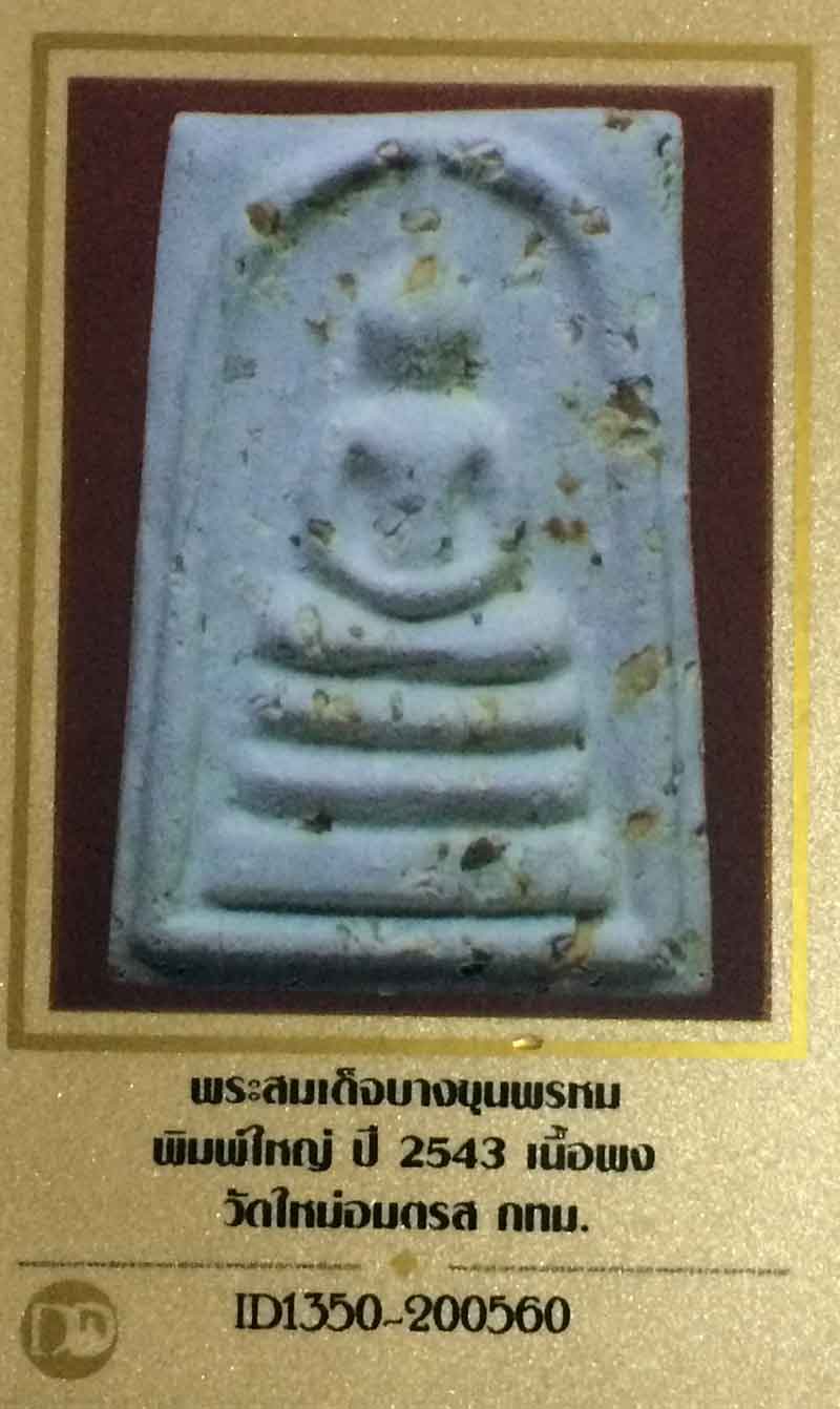 สมเด็จบางขุนพรหม พิมพ์ใหญ่ ปี 2543 เนื้อผง โรยผงเก่า + ใบรับรอง