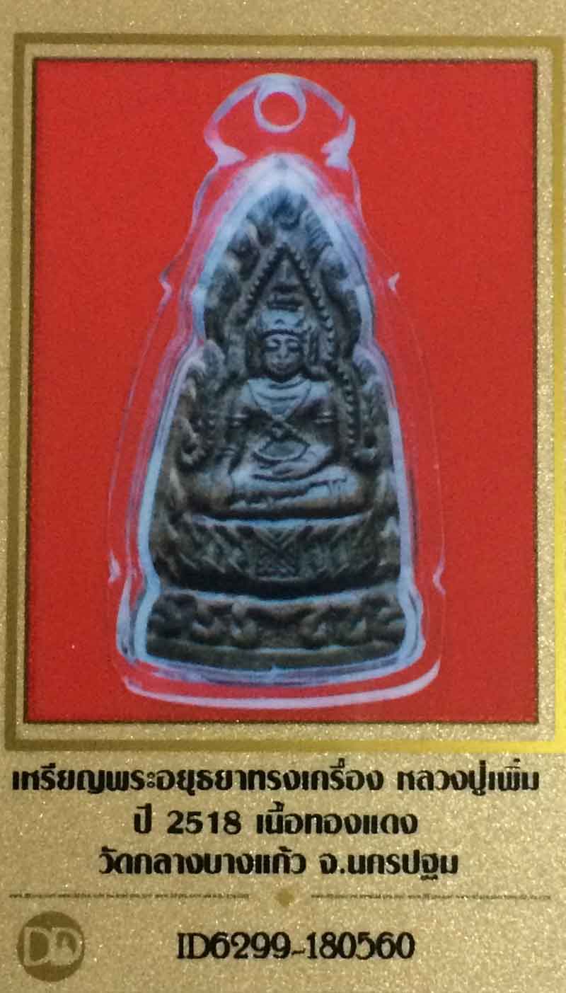 เหรียญพระอยุธยาทรงเครื่อง หลวงปู่เพิ่ม ปี 2518 เนื้อทองแดง วัดกลางบางแก้ว +ใบรับรอง