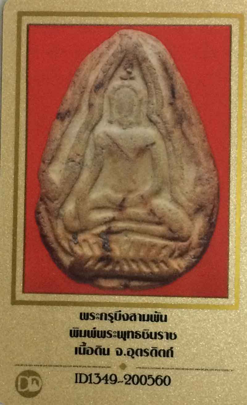 พระกรุบึงสามพัน พิมพ์พระพุทธชินราช เนื้อดิน จังหวัด อุตรดิตถ์+บัตรรับรอง