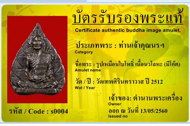 รูปเหมือนใบโพธิ์ เจ้าคุณนรฯ วัดเทพศิรินทร์ เนื้อนวะ ปี 2513 +ใบรับรอง
