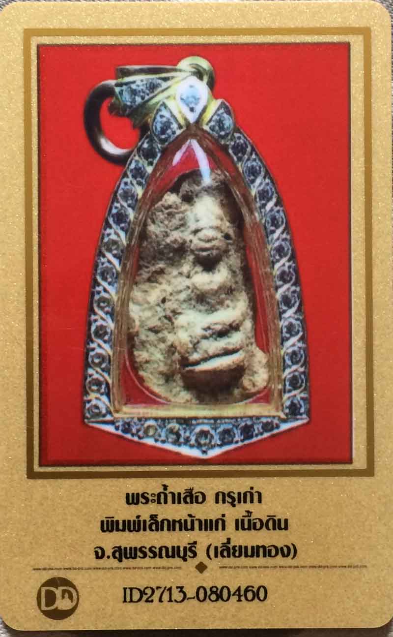 พระกรุวัดถ้ำเสือ พิมพ์หน้าแก่ นิยมสุด กรุเก่า จังหวัด สุพรรณบุรี สภาพสวยแชมป์ เดิมๆ ไม่ผ่านการใชังาน