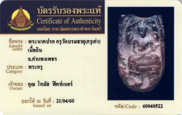 พระนาคปรก กรุเก่า วัด บรมธาตุ เนื้อดิน จ.กำแพงเพชร พิมพ์ใหญ่ + ใบรับรอง (มีกูแล้วไม่จน)