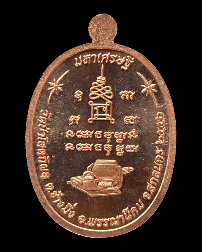 หลวงตาบุญหนา รุ่นมหาเศรษฐี เนื้อทองแดงผิวไฟ หมายเลข 2602