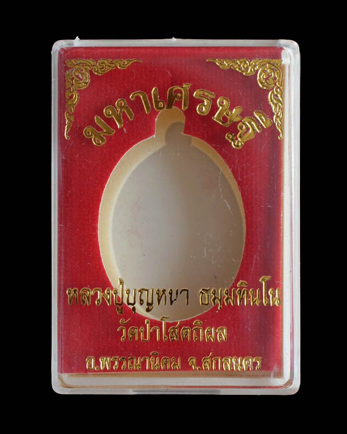 หลวงตาบุญหนา รุ่นมหาเศรษฐี เนื้อทองแดงผิวไฟ หมายเลข 2602