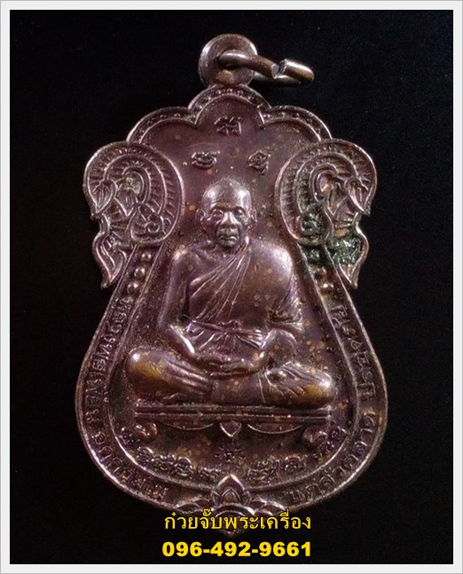 เหรียญประสบการณ์ 5 แชะ ที่ระลึกทอดกฐินปี 2546 หลวงพ่อเพี้ยน วัดเกริ่นกฐิน จ.ลพบุรี