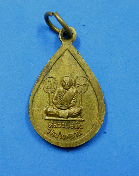 เหรียญหยดน้ำหลวงพ่อเพชรหลังหลวงพ่อเงิน