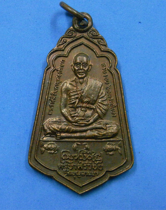 เหรียญครูบาศรีวิชัยหลัง ภปร. ครบรอบ 60 พระชันษา