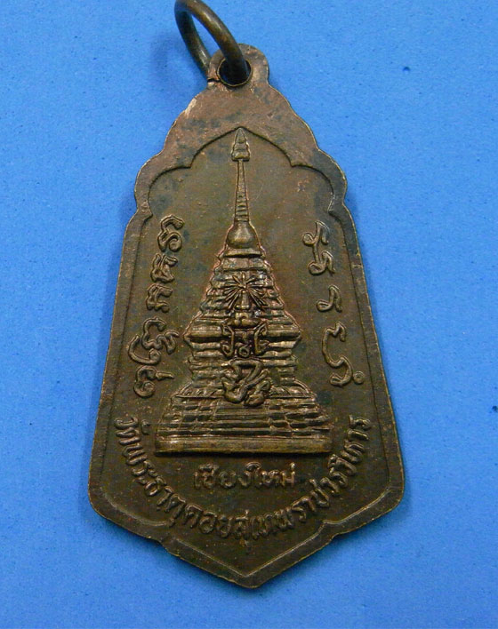 เหรียญครูบาศรีวิชัยหลัง ภปร. ครบรอบ 60 พระชันษา