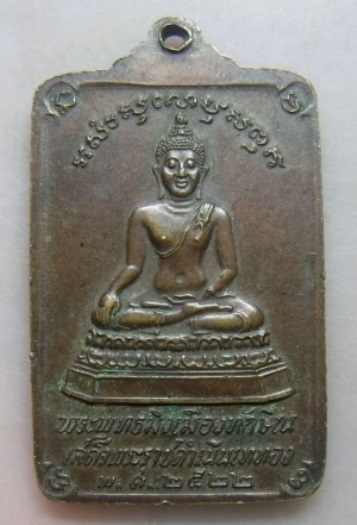 **วัดใจ**เหรียญพระบรมธาตุนครศรีธรรมราช หลังพระพุทธมิ่งเมืองทักษิณ เสด็จพระราชดำเนินเททอง ปี๒๕๒๒**สวย