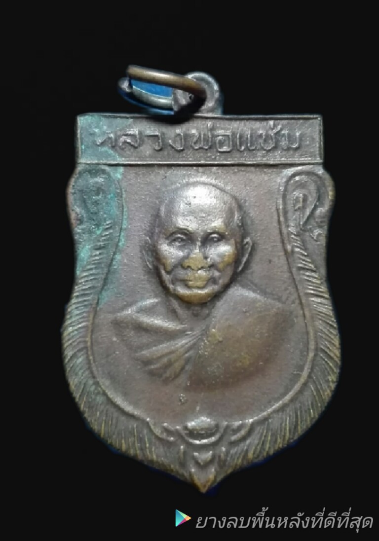 เหรียญเสมาใหญ่หลวงพ่อแช่ม วัดดอนยายหอม