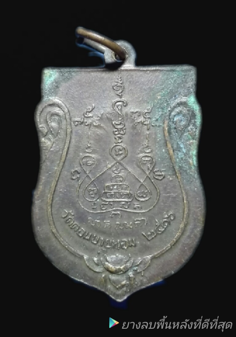 เหรียญเสมาใหญ่หลวงพ่อแช่ม วัดดอนยายหอม