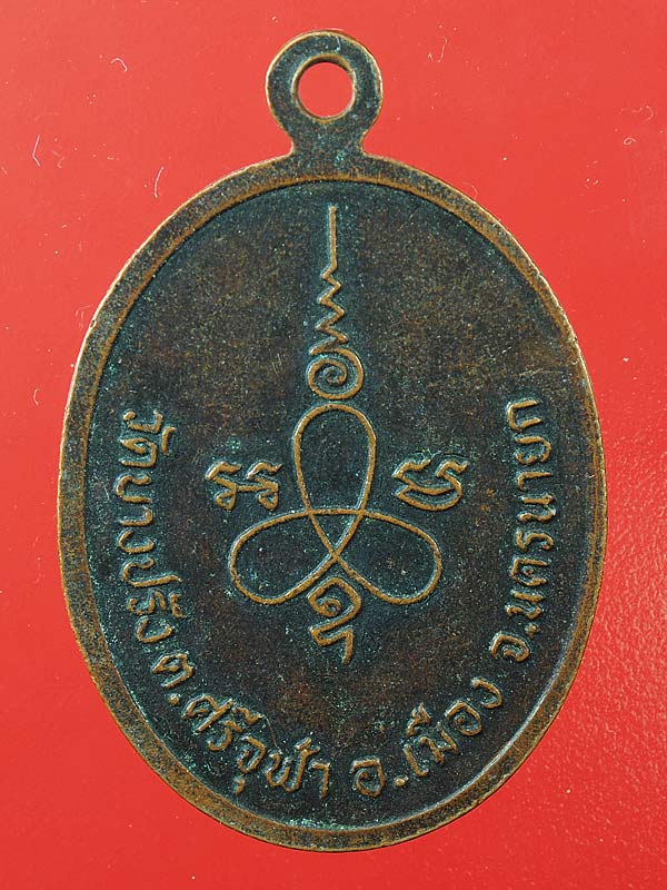 20บาท. / เหรียญรุ่น๑หลวงพ่อฟุ้ง วัดบางปรัง นครนายก ....24