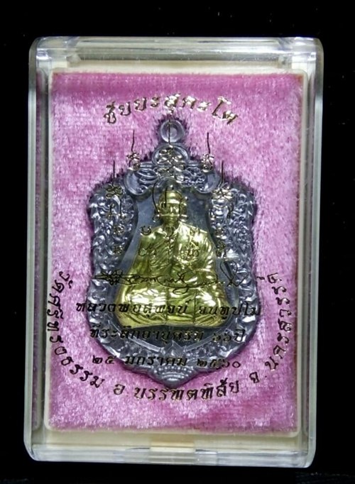 เหรียญเสมา"ชัยยะสุคะโต" หลวงพ่อสุพจร์(นครสวรรค์)