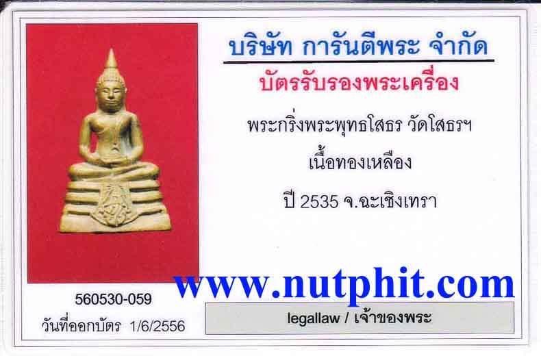 บัตรรับประกันพระแท้