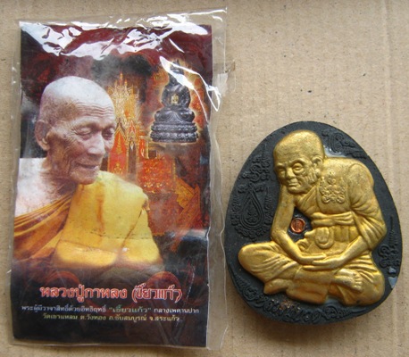 หลวงปู่ทวด หลวงปู่กาหลง วัดเขาแหลม จ.สระแก้ว ปี2550 รุ่นบูชาบูรพาจารย์ เนื้อดินกากยายักษ์ผสมผงไม้งิ้