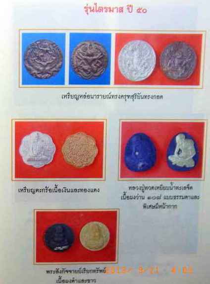 หลวงปู่ทวด หลวงปู่กาหลง วัดเขาแหลม จ.สระแก้ว ปี2550 รุ่นบูชาบูรพาจารย์ เนื้อดินกากยายักษ์ผสมผงไม้งิ้
