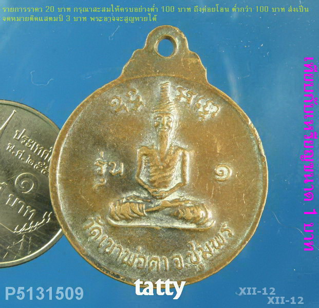 เหรียญพ่อตาหินช้าง 2518 วัดเขาพ่อตา ชุมพร