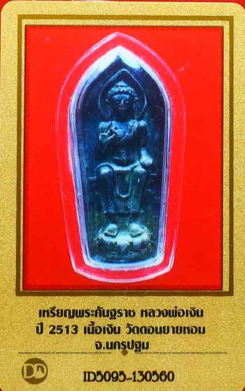 บัตรรับประกันพระแท้