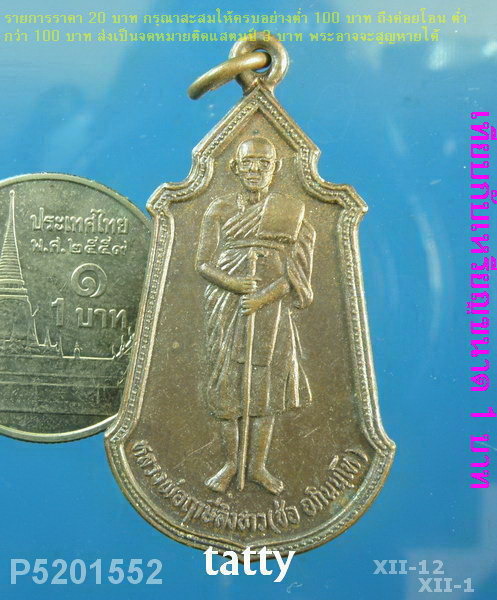 หลวงพ่อช่อ(หลวงพ่อฤาษีลิงขาว) วัดฤกษ์บุญมี สุพรรณบุรี ปี2530 เหรียญยืนถือไม้เท้า