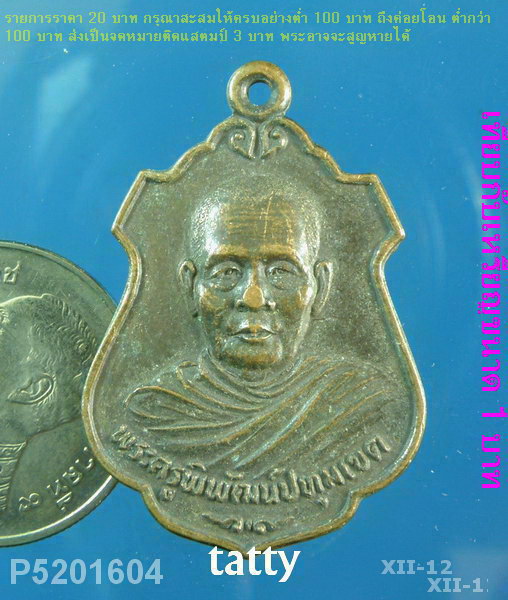 พระครูพิพัฒน์ปทุมเขต(หลวงพ่อหริ่ม) วัดคุณหญิงส้มจีน จ.ปทุมธานี ปี2524
