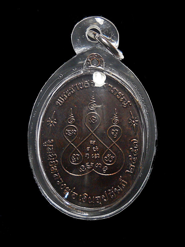 เหรียญหลวงพ่อเงิน วัดดอนยายหอม มูลนิธิหลวงพ่อเงินอุปถ้มภ์สร้าง ปี 57