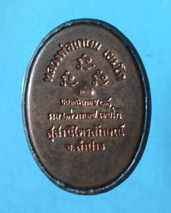 ล็อกเก็ตหลวงพ่อเกษม เขมโก