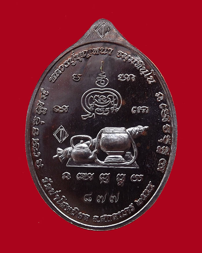 เหรียญหลวงตาบุญหนา รุ่นมหาลาโภ ปี2555 เนื้อทองแดงรมดำ หมายเลข 877