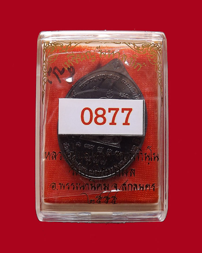 เหรียญหลวงตาบุญหนา รุ่นมหาลาโภ ปี2555 เนื้อทองแดงรมดำ หมายเลข 877