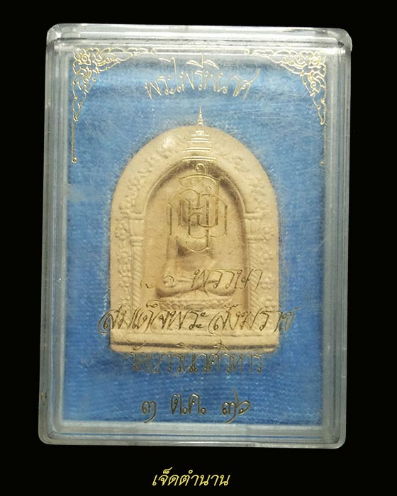 พระไพรีพินาศ 80พรรษา สมเด็จพระสังฆราช ปี36 สภาพสวยกริ๊บพร้อมกล่อง