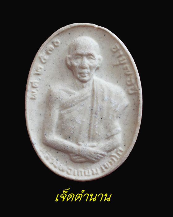 พระเนื้อผงหลวงพ่อเกษม เขมโก ปี 30 สำนักสุสานไตรลักษณ์  รีบหาเก็บครับ