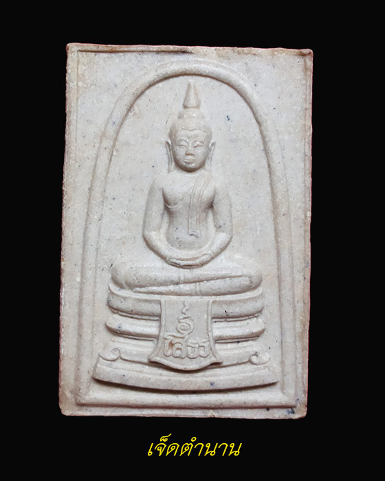 หลวงพ่อโสธรพระผงพิมพ์สมเด็จ ญสส ปลุกเสกปี 2533