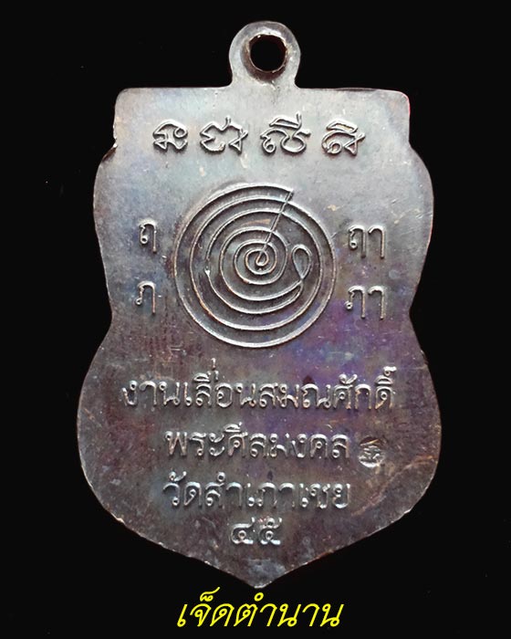 เหรียญหลวงพ่อทวด เลื่อนสมณศักดิ์ ปี45 หลวงพ่อทอง วัดสำเภาเชย เนื้อทองแดง **เริ่มหายาก