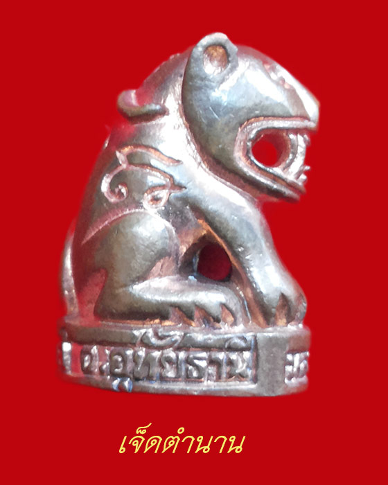 เสือหลวงปู่ตี๋ วัดหลวงราชาวาส รุ่น 3 เนื้อสัตตะโลหะ ปี พ.ศ. 2545