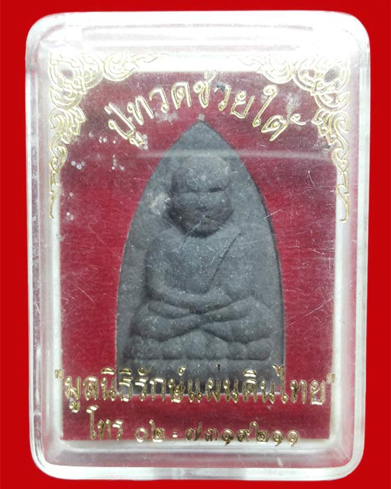 หลวงพ่อทวด เนื้อดินผสมว่าน ด้านหลังตัวหนังสือช่วยใต้ รุ่นรักษ์แผ่นดินไทย(2)