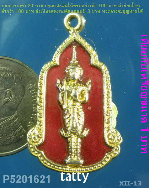 พระสยามเทวาธิราช ฉลองกรุงรัตนโกสินทร์ 200 ปี พ.ศ. 2525