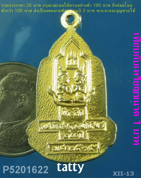 พระสยามเทวาธิราช ฉลองกรุงรัตนโกสินทร์ 200 ปี พ.ศ. 2525