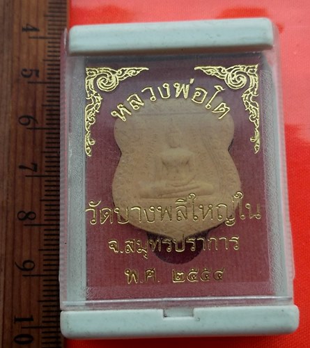 เริ่ม 10 บาท กับ ผงหลวงพ่อโต วัดบางพลีใหญ่ใน จ.สมุทรปราการ  ..BW701