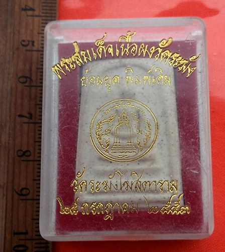 เริ่ม 10 บาท กับ สมเด็จเนื้อผงวัดระฆัง   ..BW702