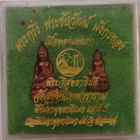 กริ่ง-ชัยวัฒน์มังกรทอง วัดสุทัศน์ ปี43 พิธีปลุกเสกเสาร์ 5+พิธีเสก45วัดทั่วประเทศเคาะเดียว