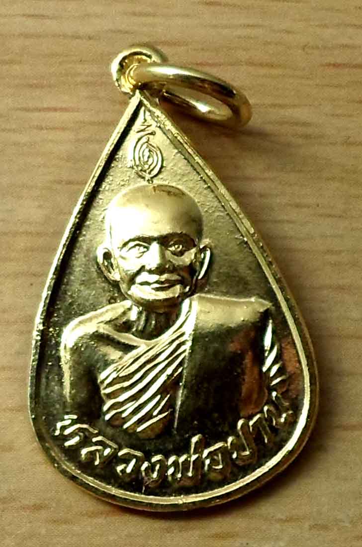 เหรียญหยอดน้ำหลวงพ่อปาน วัดบางนมโค ปี 17