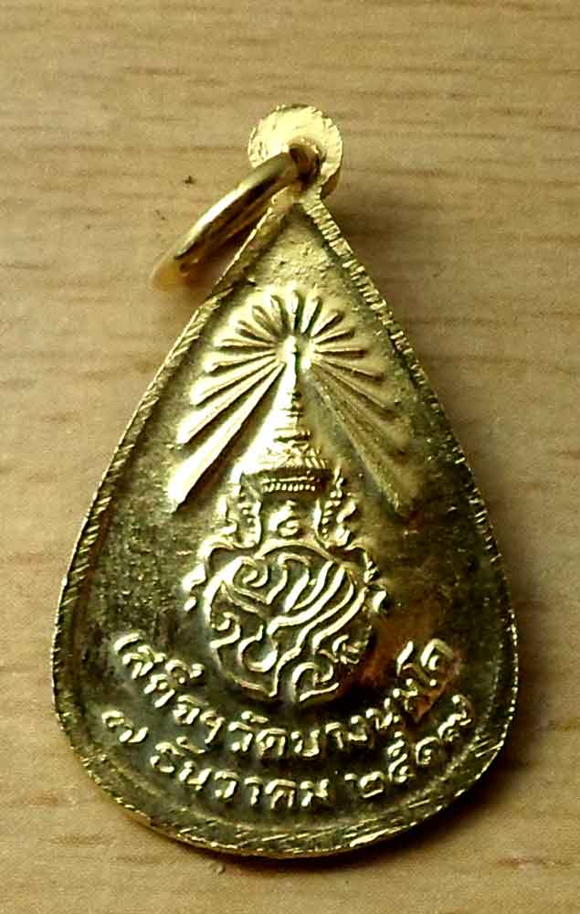เหรียญหยอดน้ำหลวงพ่อปาน วัดบางนมโค ปี 17