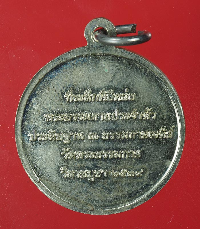 20บาท. / เหรียญวัดพระธรรมกาย ปี39...40