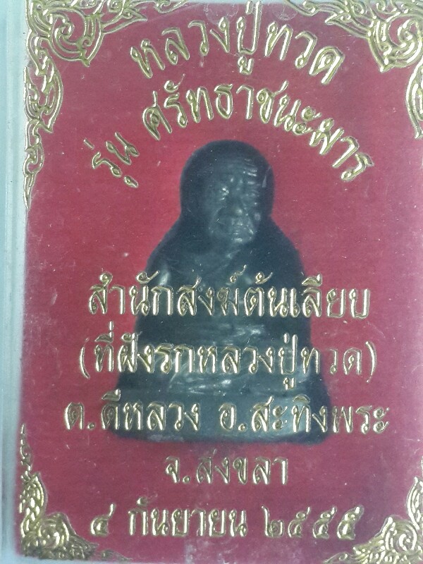 บัตรรับประกันพระแท้