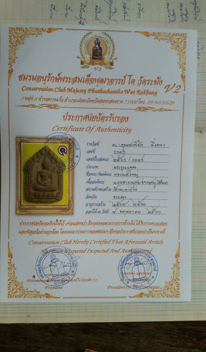 บัตรรับประกันพระแท้