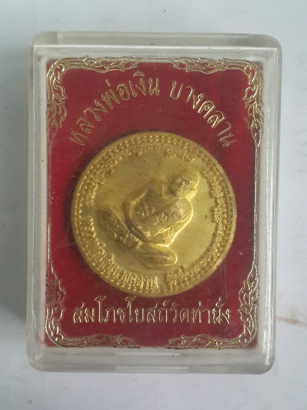 เหรียญขวัญถุงหลวงพ่อเงินวัดบางคลาน