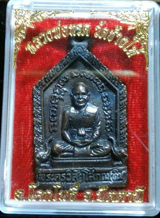 เคาะเดียวเหรียญห้าเหลี่ยมหลวงพ่อทวด พระครูวิสัยโสภณ พระอาจารย์ทิม วัดช้างให้