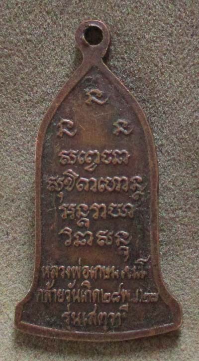 เหรียญยืน หลวงพ่อเกษม  เขมโก ปี2527  เนื้อทองแดง