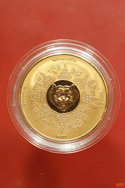 เหรียญหลวงพ่อเปิ่น วัดบางพระ รุ่นเมตตามหามงคล พ.ศ.2537 โรงกษาปณ์ "เพิร์ธ" พร้อมตลับและถุงกำมะหยีเดิม